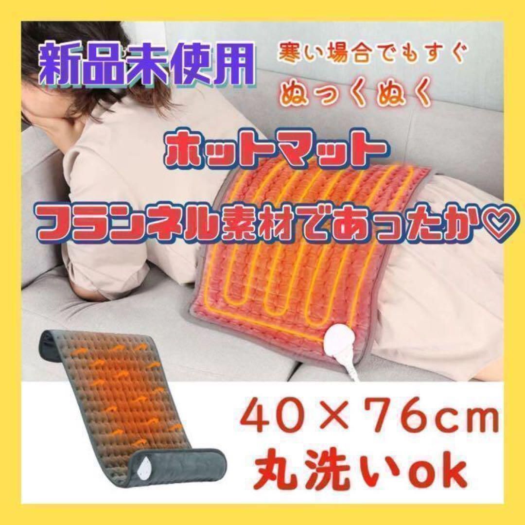 ホットマット フランネル 電気毛布 ブランケット 電気マット 暖房器具 省エネ