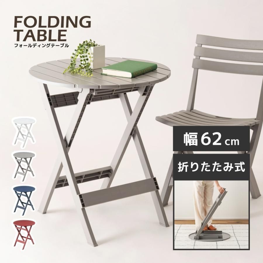 カフェテーブル 折りたたみ プラスチック ポリプロピレン デスク 机 コンパクト 省スペース アウトドア 庭 ベランダ バルコニー 畳める リモート 在宅勤務