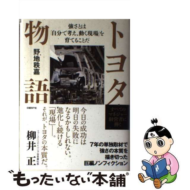 中古】 トヨタ物語 強さとは「自分で考え、動く現場」を育てることだ