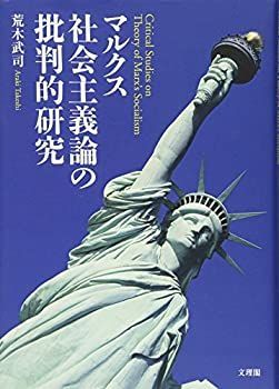 最新作，限定セール 【中古】 マルクス社会主義論の批判的研究