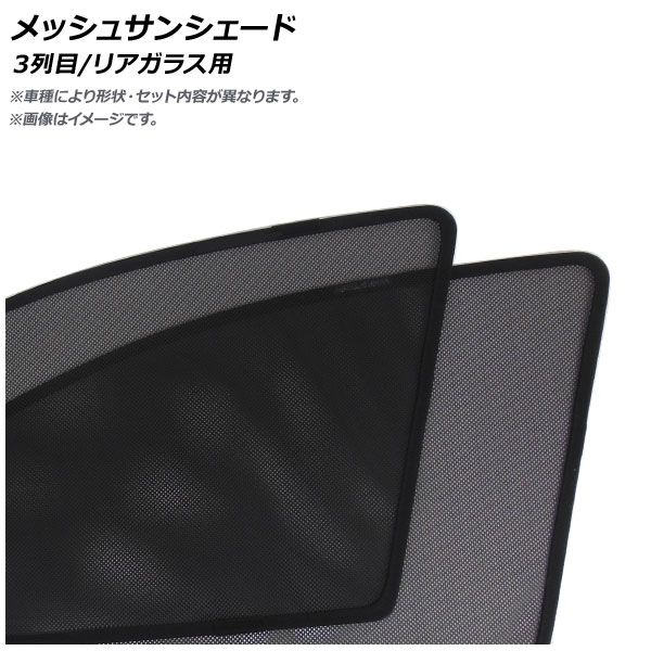 メッシュサンシェード トヨタ アルファード/ヴェルファイア 30系 デジタルインナーミラー有り車 2015年01月～ 3列目/リアガラス用 AP-MSD018-3R 1セット(3枚)