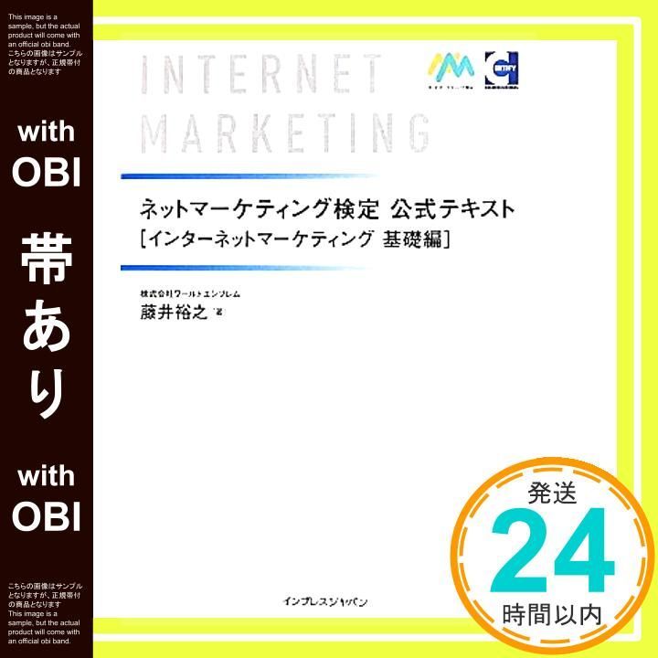 帯あり ネットマーケティング検定公式テキスト インターネットマーケティング 基礎編 Apr 12 2012 藤井 裕之_07