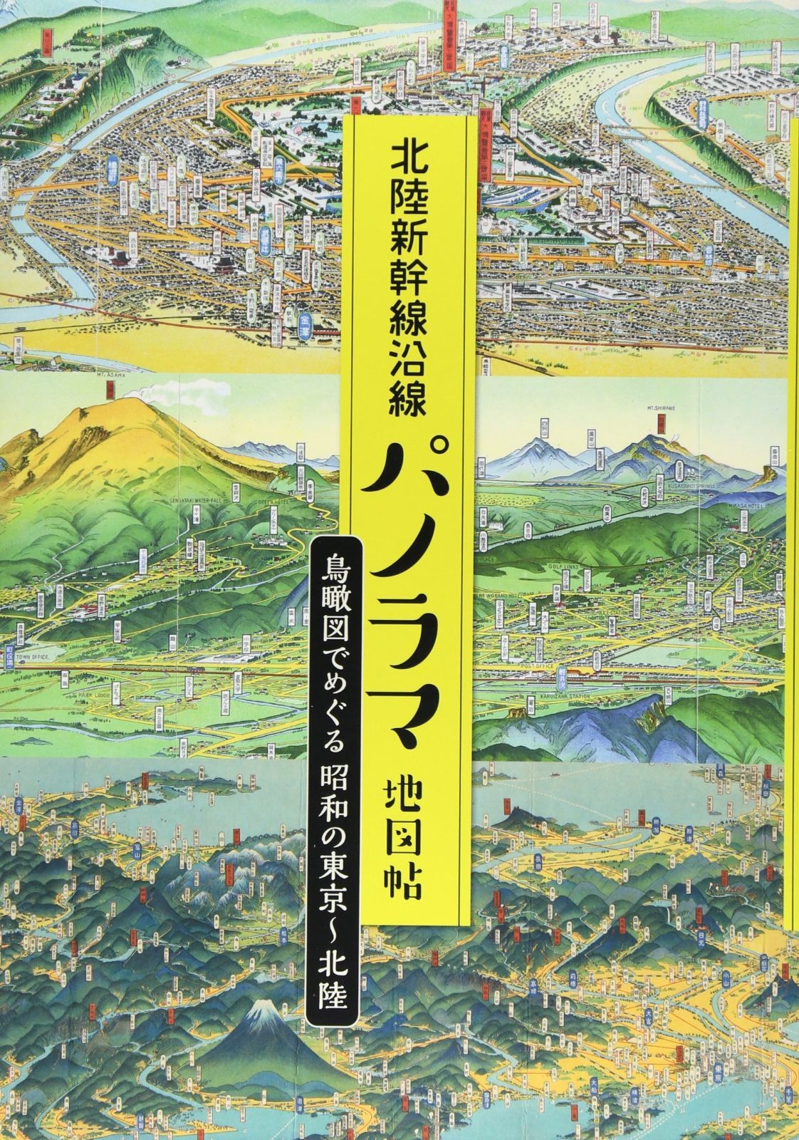 北陸新幹線沿線パノラマ地図帖―鳥瞰図でめぐる昭和の東京~北陸