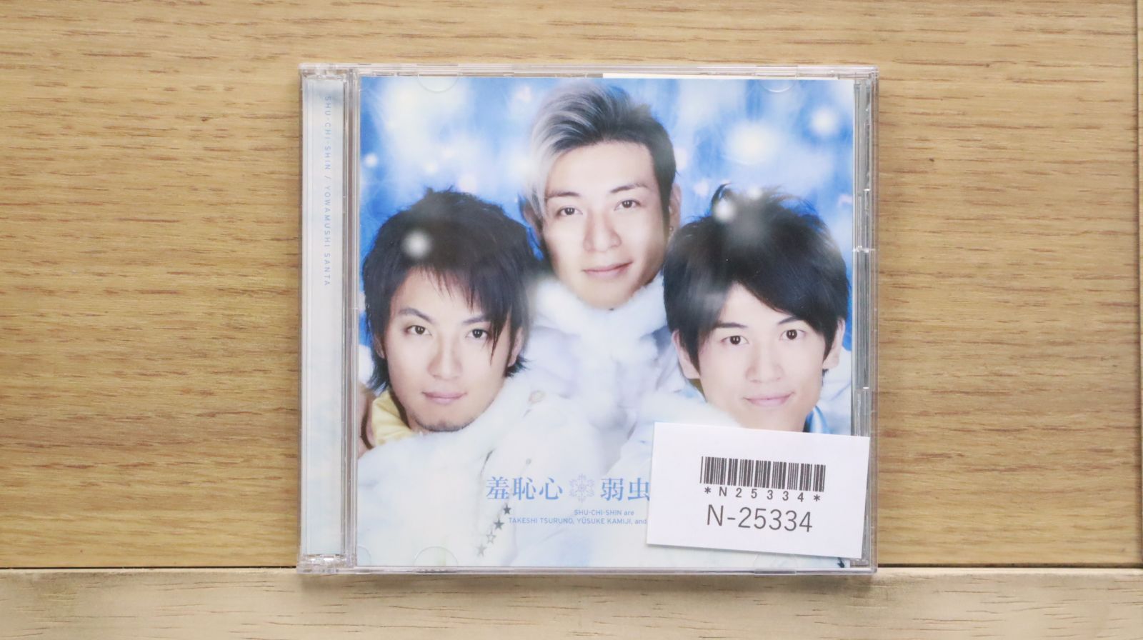 国内盤CD☆羞恥心/Shuuchishin□ 弱虫サンタ 【PCCA02866