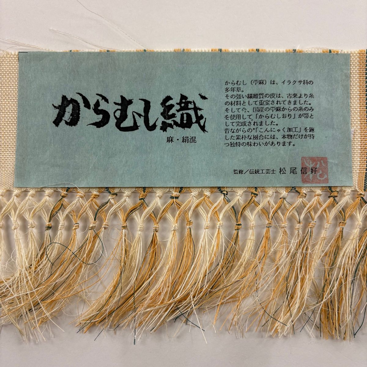 5648▲からむし　苧麻　名古屋帯　松葉仕立て　幅32cm 384cm 5648△からむし 苧麻 名古屋帯 松葉仕立て 幅32cm 384cm - メルカリ