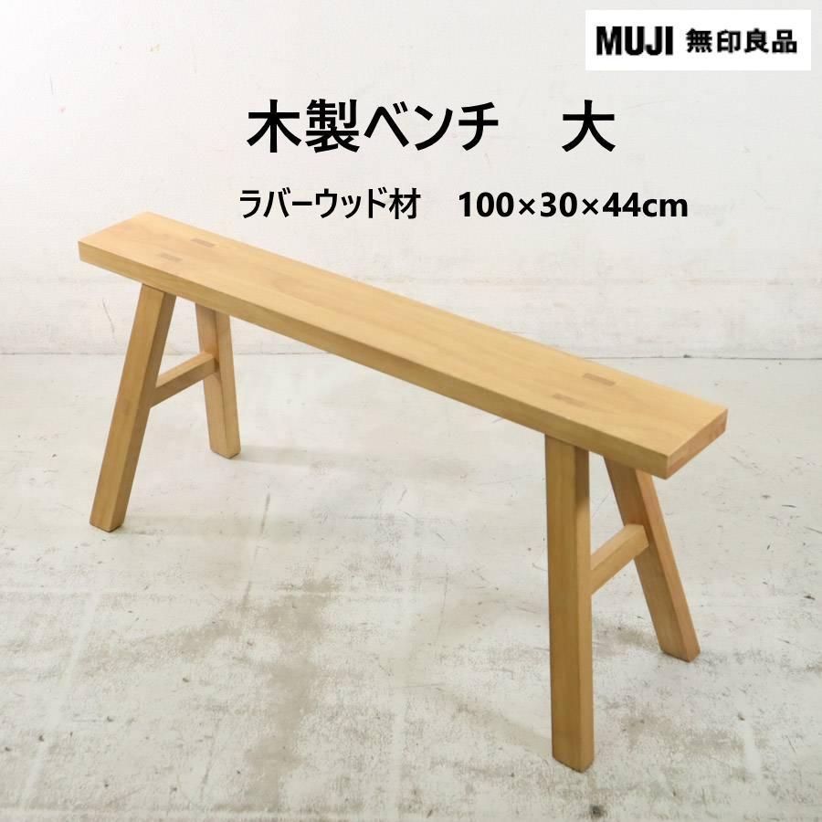 無印 木製ベンチ 大 100cm ラバーウッド サイドテーブル 花台 279h16