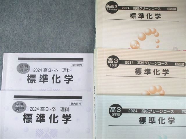 【ロドリゴでボール】河合塾大学受験科 2024年度　化学　地理5冊セット ロドリゴでボール】河合塾大学受験科 2024年度 化学 地理5冊