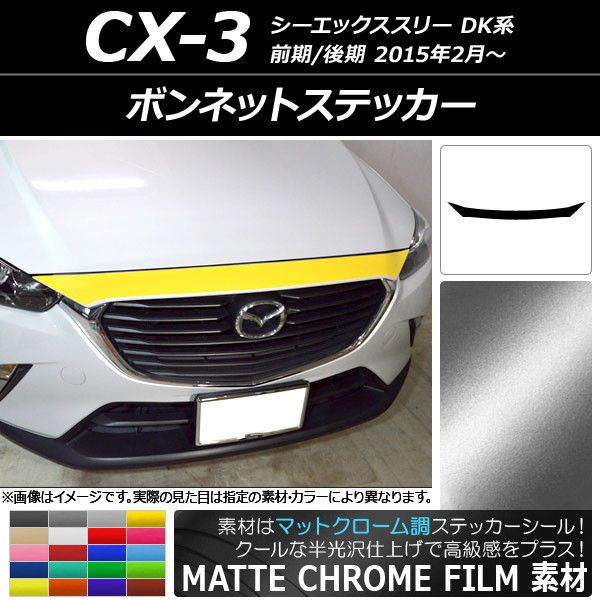 ボンネットステッカー マツダ CX-3 DK系 前期/後期 2015年02月～ マットクローム調 選べる20カラー AP-MTCR3169