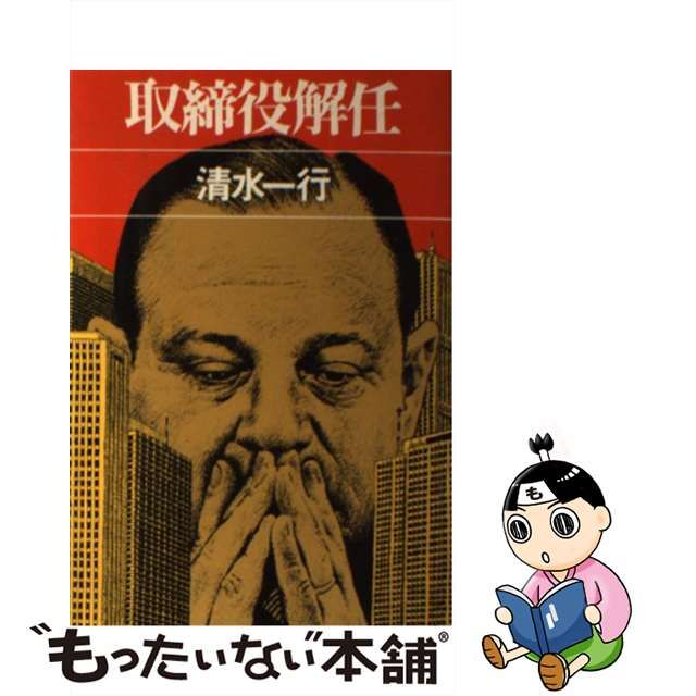 買占め 本格企業小説/青樹社（文京区）/清水一行 - 文学/小説