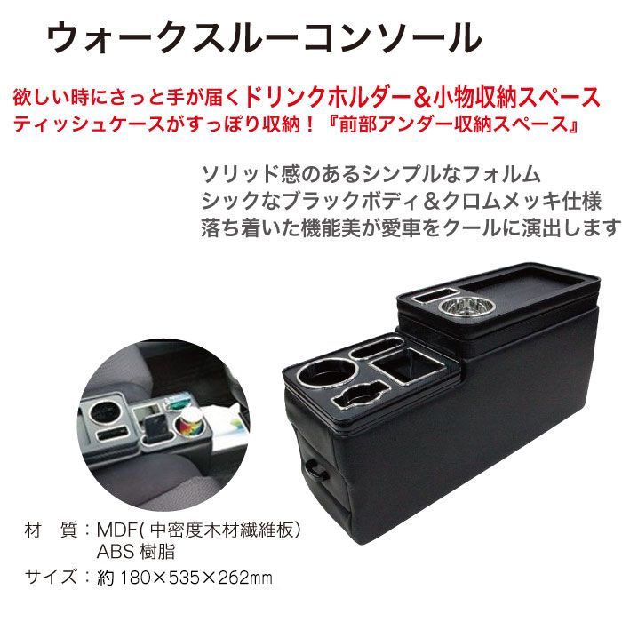 センターコンソール ウォークスルー 小物入れ 収納 Braith(ブレイス) ウォークスルーボックス BT-021