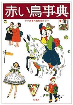 【中古】赤い鳥事典