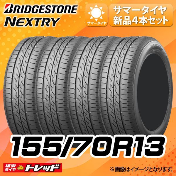 送料無料】低燃費 ブリヂストン 155/70R13 75S 単品4本セット価格 新品 