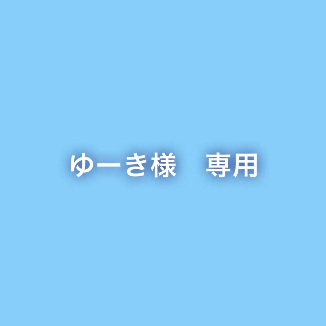 ゆーき様 専用 ゆーき様 専用