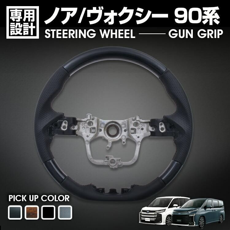 ノア ヴォクシー 90系 ZWR|MZRA 90|95W 2025 R4 .1 - ステアリング ガングリップ ハンドル 黒木目 茶木目 ピアノブラック カーボン調 カスタム ドレスアップ