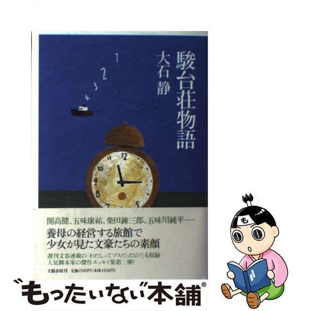 【中古】 駿台荘物語 / 大石 静 / 文藝春秋