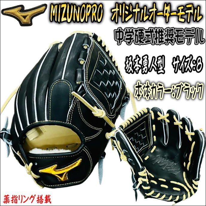 ミズノプロ MIZUNOPRO オリジナルオーダーグラブ 中学硬式推奨モデル