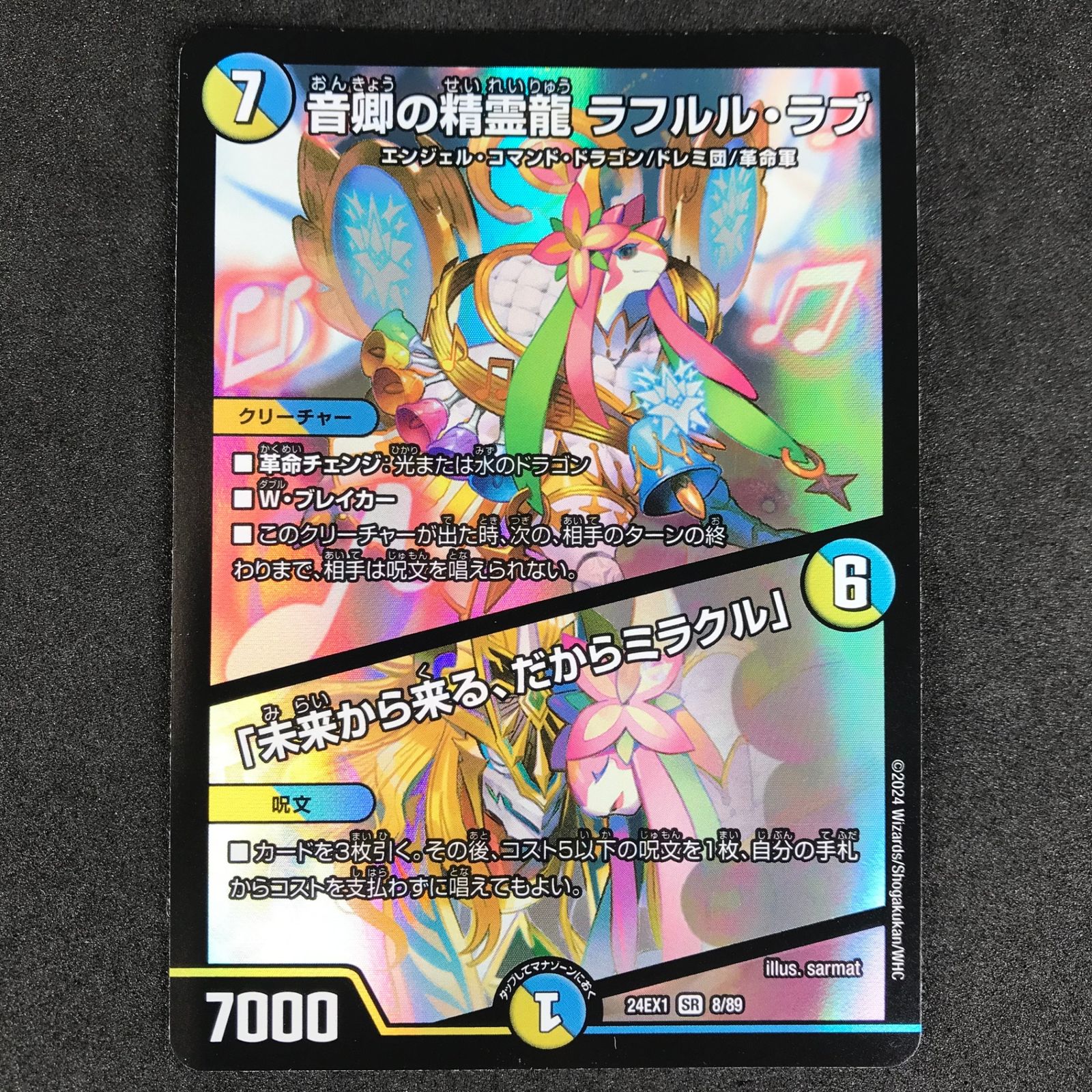 デュエルマスターズ DM24EX18/89 音卿の精霊龍 ラフルル・ラブ