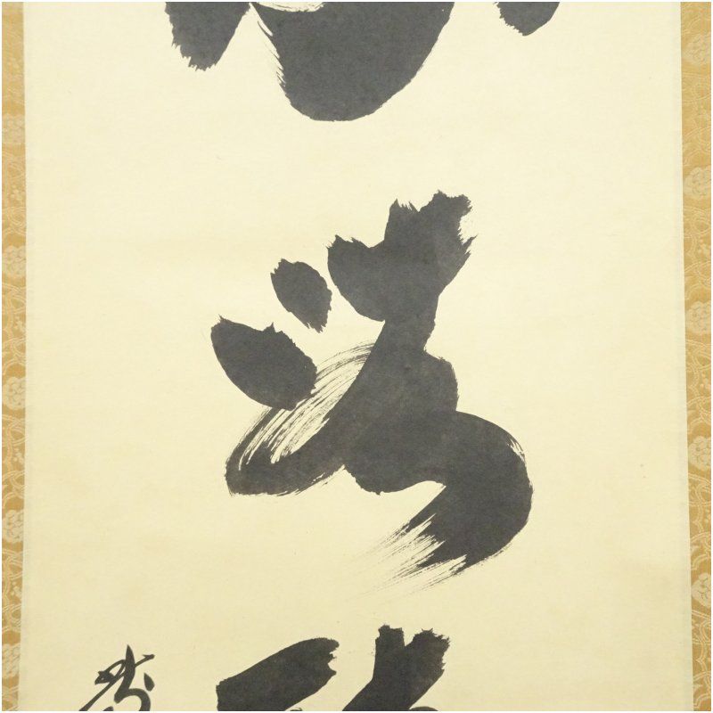 美品 掛け軸 黄梅院 小林太玄作 松画賛「松風・聴くたびに」共箱 禅語 年中掛け 美品 掛け軸 黄梅院 小林太玄作 松画賛「松風・聴くたびに」共