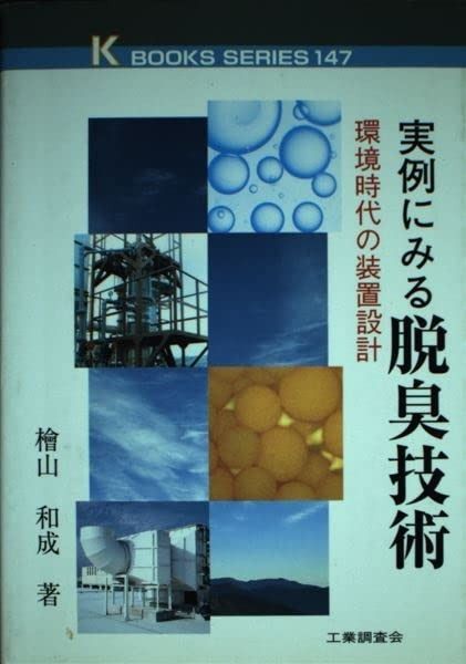全国無料，定番人気 実例にみる脱臭技術: 環境時代の装置設計 (K・ブックス 147) その他