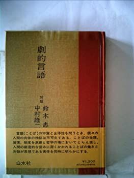 劇的言語 (1977年)