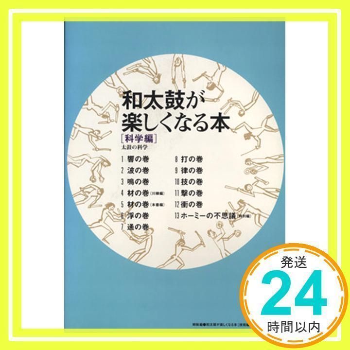 和太鼓が楽しくなる本 技術編_02 - メルカリ