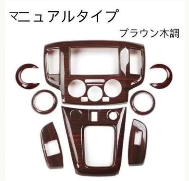 日産車 NV200 バネットAT MT 右ハンドル用 内装トリムカバー コンソール ギア シフト パネルカバーなど8個セット カーボン柄