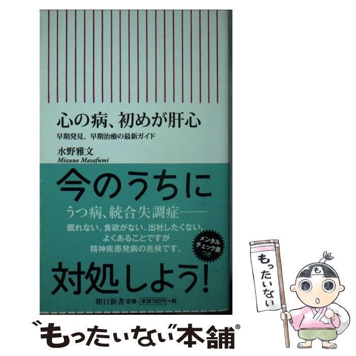 中古】 心の病、初めが肝心 早期発見、早期治療の最新ガイド （朝日