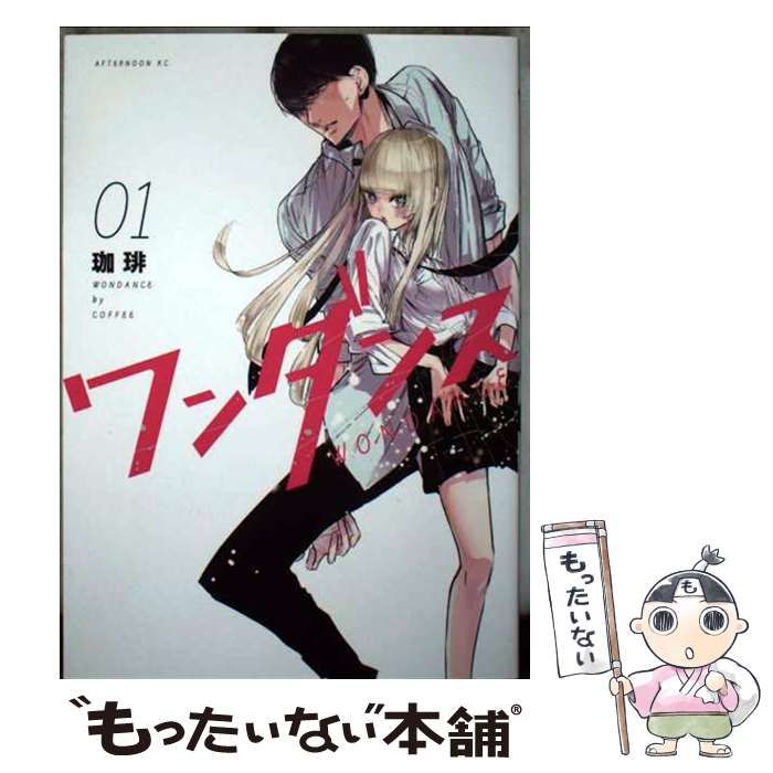 中古】 ワンダンス 1 （アフタヌーンKC） / 珈琲 / 講談社