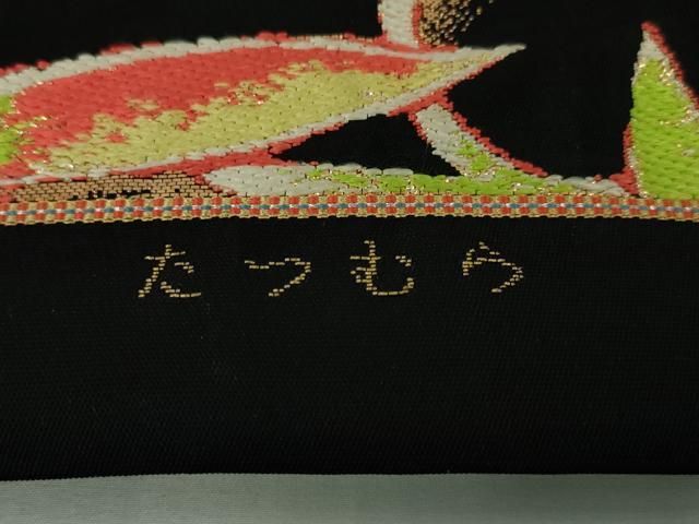 平和屋本店□極上 龍村美術織物 たつむら 本袋帯 南蛮花唐 黒地 金糸  