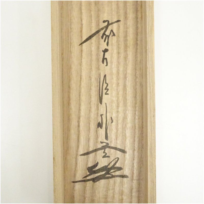 高級ブランド 前大徳 佐藤朴堂筆 「閑坐聴松風」一行書 肉筆紙本掛軸（共箱 書