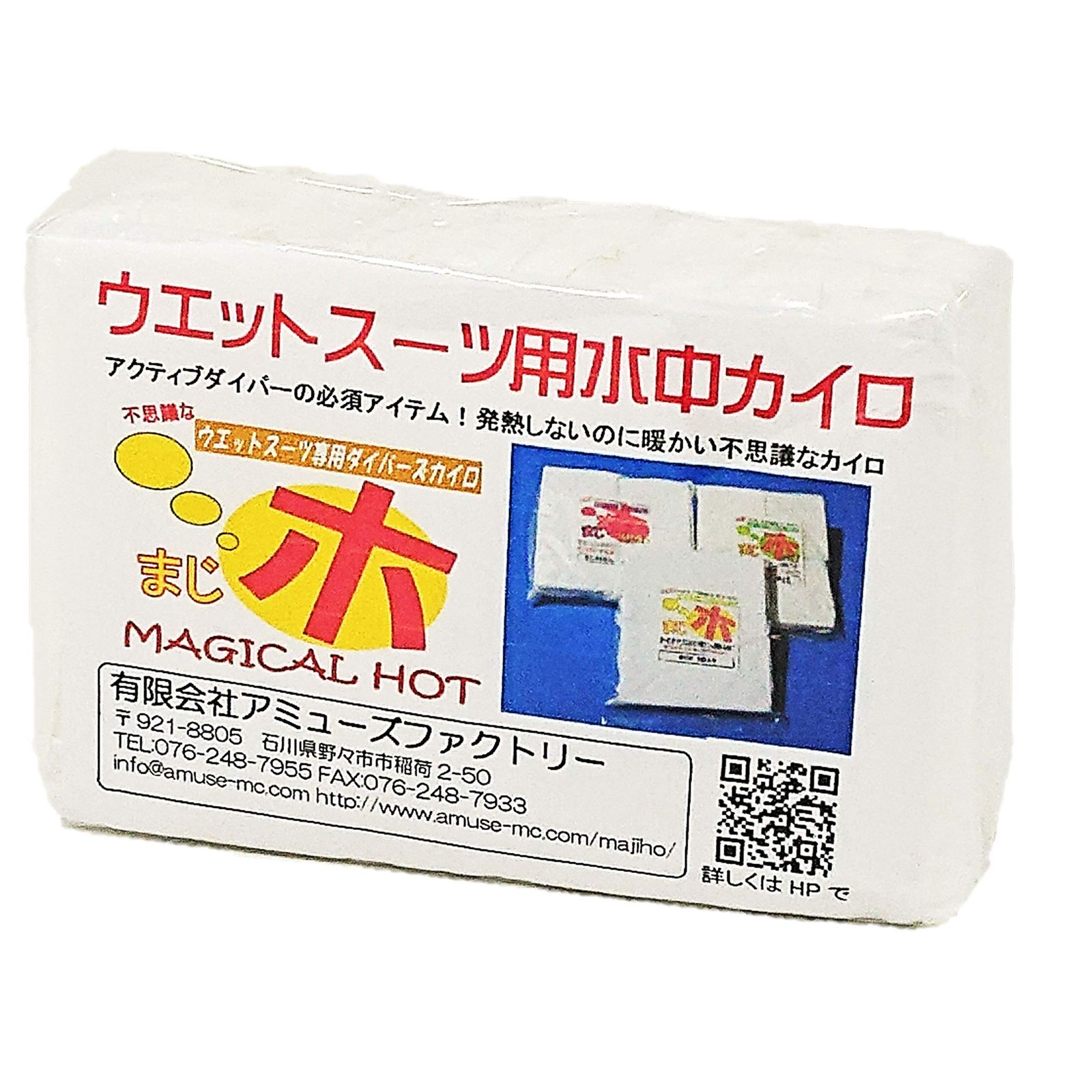 ウエットスーツの中に入れて使用する水中カイロ まじホ（10個入り） 