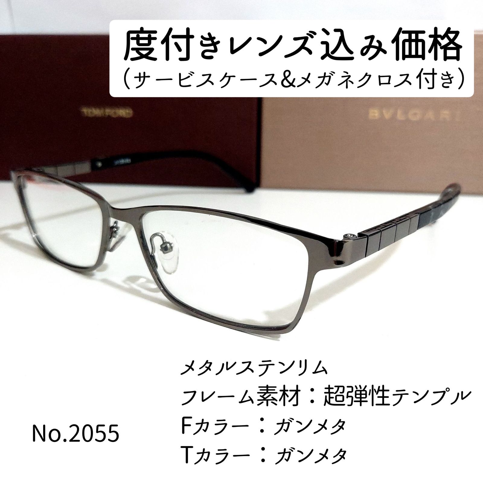 No.2055メガネ　メタルステンリム【度数入り込み価格】