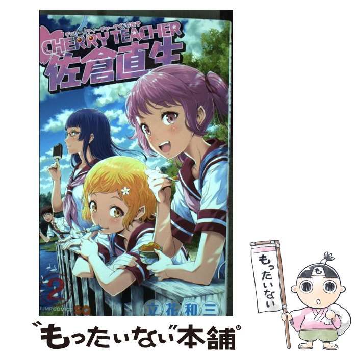 【中古】 CHERRY TEACHER佐倉直生 2 (ジャンプコミックス) / 立花和三 / 集英社