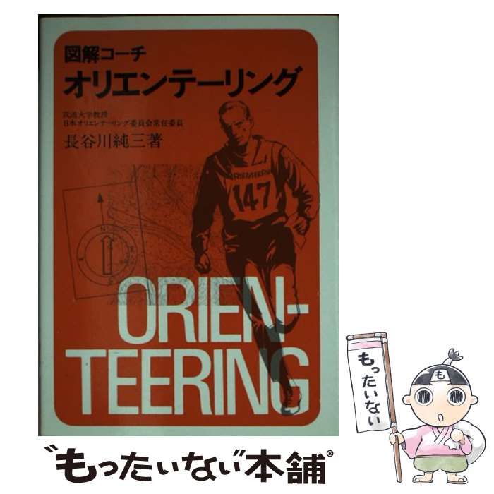 【中古】 図解コーチオリエンテーリング/成美堂出版/長谷川純三 図解コーチ オリエンテーリング／長谷川純三著•成美堂出版