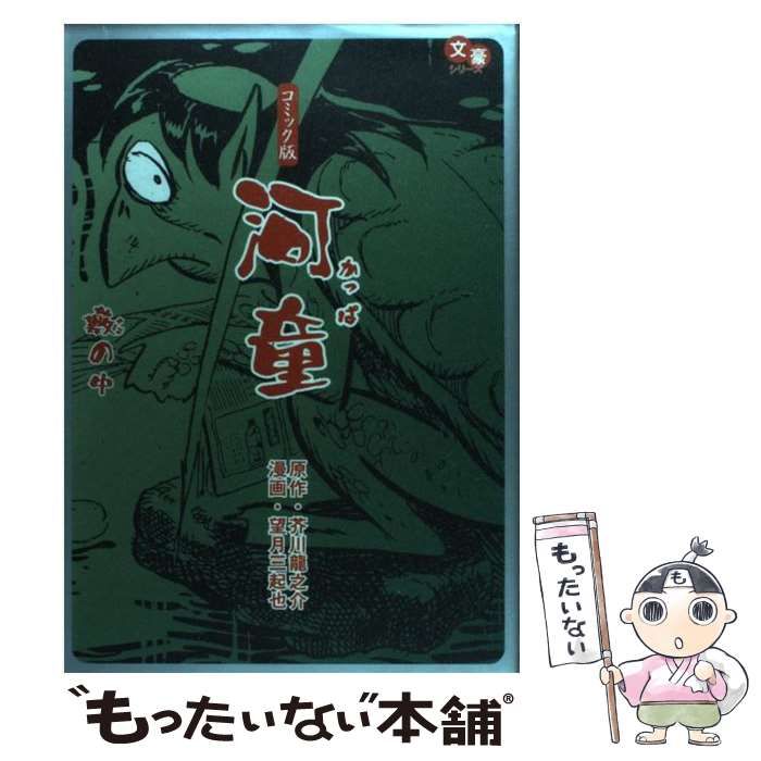【中古】 河童／薮の中 （文豪シリーズ） / 芥川 龍之介、 望月 三起也 / 小池書院