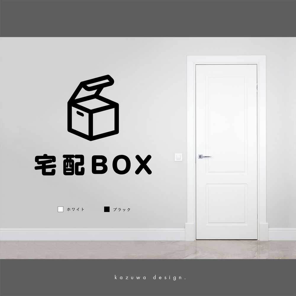 シンプルな宅配ボックス用ステッカー | 宅配BOX デリバリーボックス