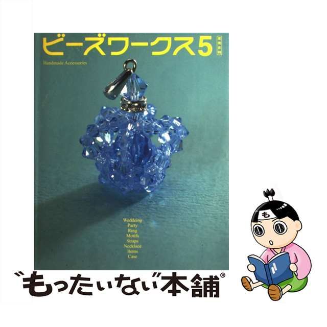 【中古】 ビーズワークス 手づくりビーズアクセサリーの本 5 (実用百科) / 実業之日本社 / 実業之日本社