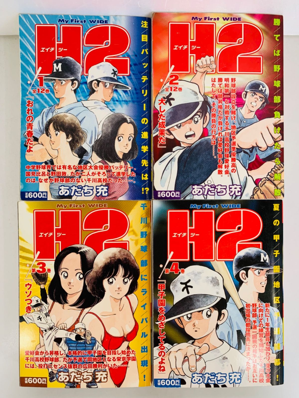 漫画コミック【H2(エイチ・ツー) 1-12巻・全巻完結セット】あだち充 漫画コミック【H2(エイチ・ツー) 1-12巻・全巻完結セット】あだち充