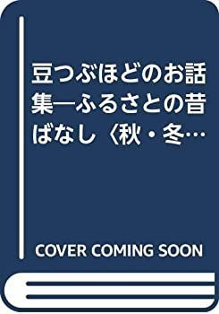 【中古-非常に良い】 豆つぶほどのお話集 ふるさとの昔ばなし 秋・冬