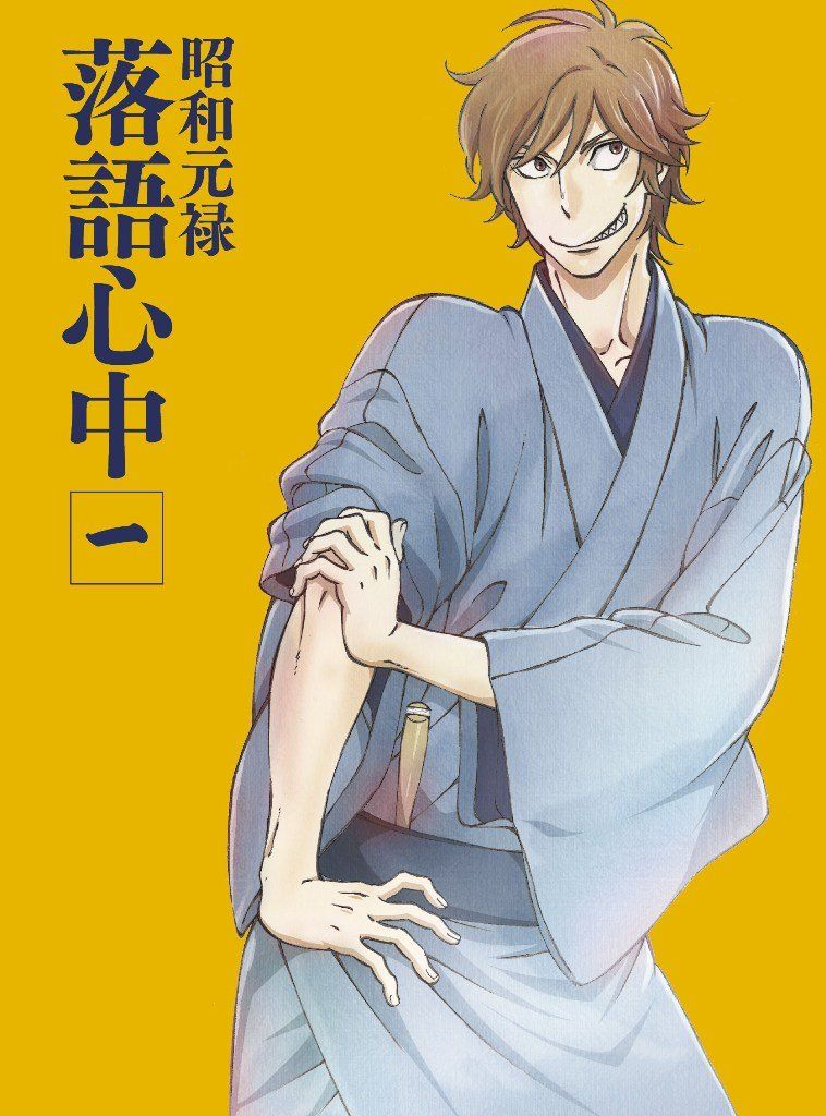 昭和元禄落語心中 一(Blu-ray数量限定生産版)(品)