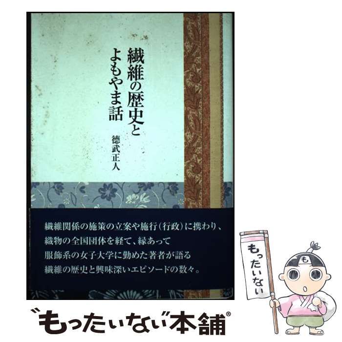 【中古】 繊維の歴史とよもやま話 / 徳武 正人 / ブックコム