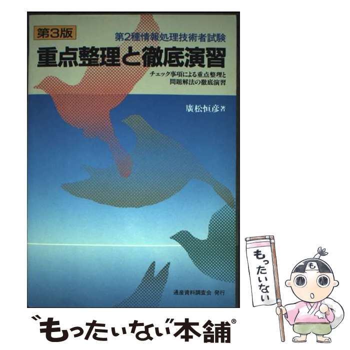 【中古】 第２種情報処理技術者試験重点整理と徹底演習 第３版/通産資料調査会/広松恒彦 中古】 第2種情報処理技術者試験重点整理と徹底演習 第3版