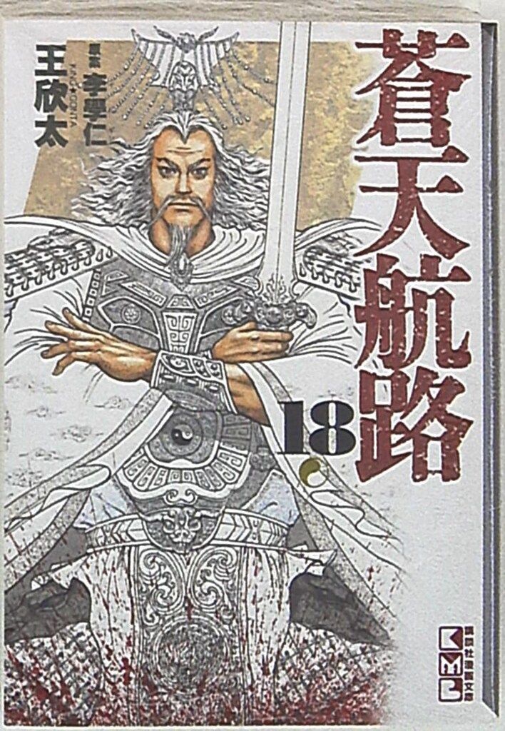 講談社 講談社漫画文庫 王欣太 蒼天航路文庫版 <完> 18 - メルカリ