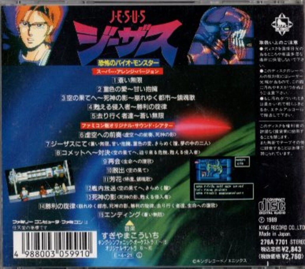 ゲームCD ミュージックフロム ジーザス 恐怖のバイオ・モンスター