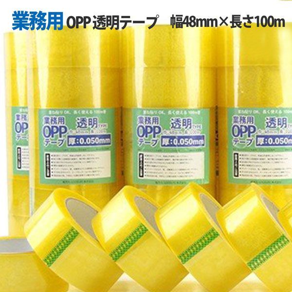 強度が高い梱包用透明OPPテープ ビニールテープ 梱包用 厚さ0.05mm 幅48mm×長さ100m巻 業務用 1ケース50個入 高強度 梱包テープ 粘着テープ