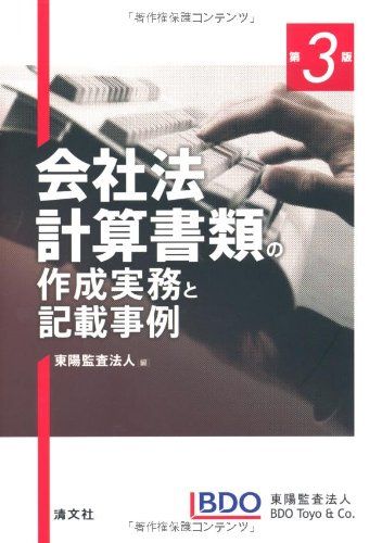 会社法計算書類の作成実務と記載事例 東陽監査法人 会社法計算書類の作成実務と記載事例 東陽監査法人 - メルカリ