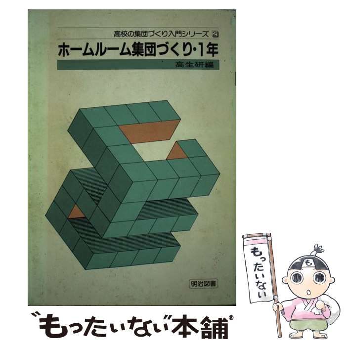 【中古】 ホームルーム集団づくり １年/明治図書出版/全国高校生活指導研究協議会 中古】 ホームルーム集団づくり 1年/明治図書出版/全国高校生活