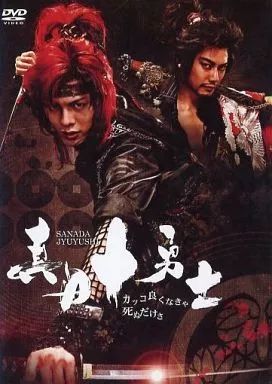 中古】その他DVD 真田十勇士 カッコ良くなきゃ死ぬだけさ - メルカリ