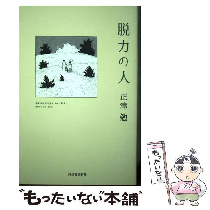 中古】 脱力の人 / 正津 勉 / 河出書房新社 【公式通販】