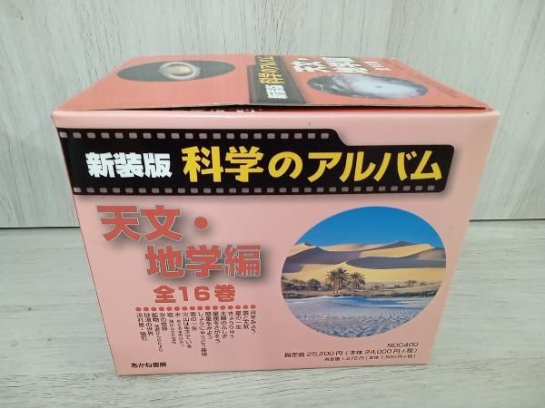 科学のアルバム天文・地学編(全16巻) 新装版 あかね書房-店舗受取り
